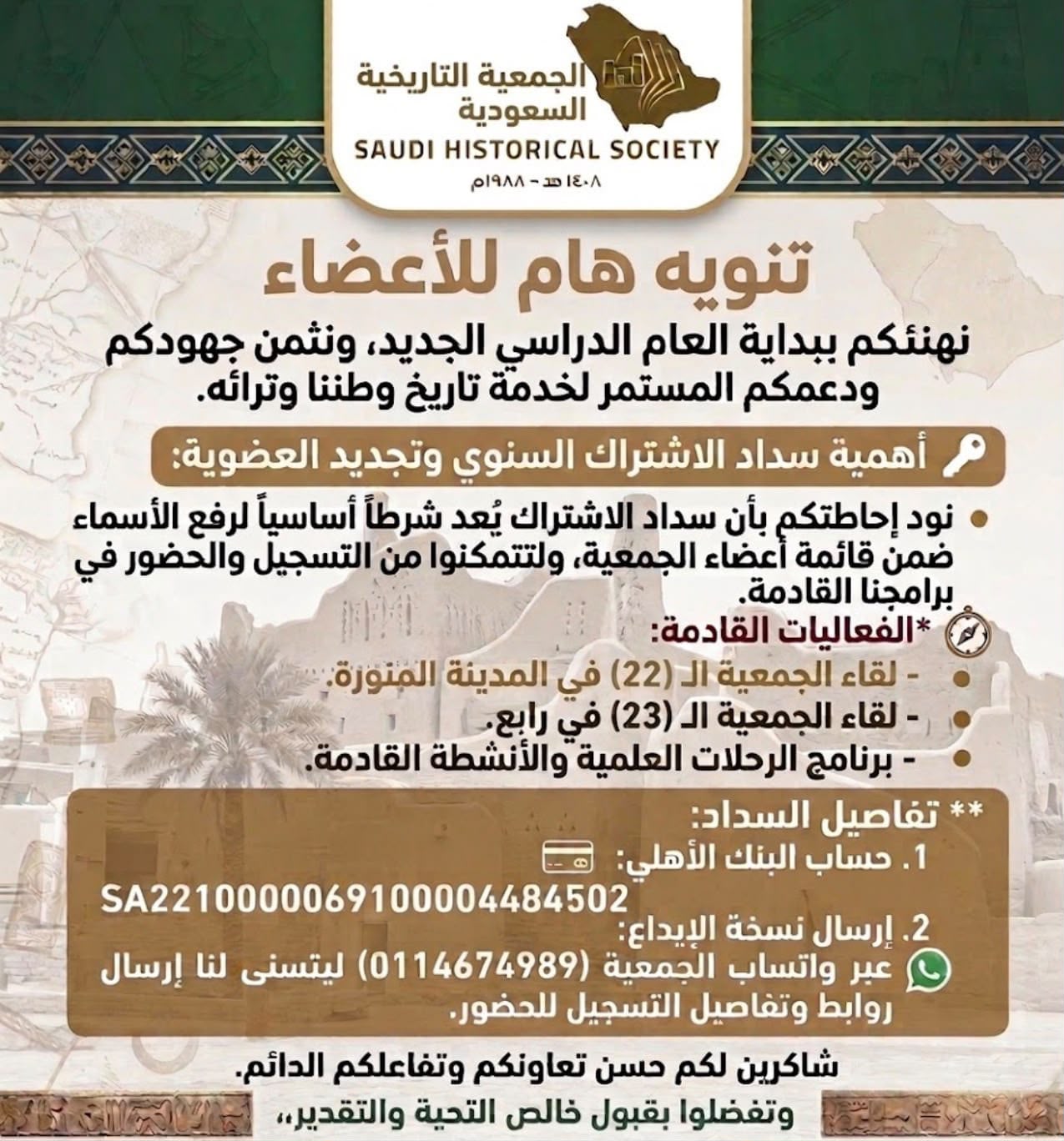 تنويه هام لأعضاء الجمعية التاريخية السعودية